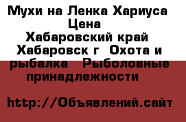 Мухи на Ленка,Хариуса !!! › Цена ­ 35 - Хабаровский край, Хабаровск г. Охота и рыбалка » Рыболовные принадлежности   